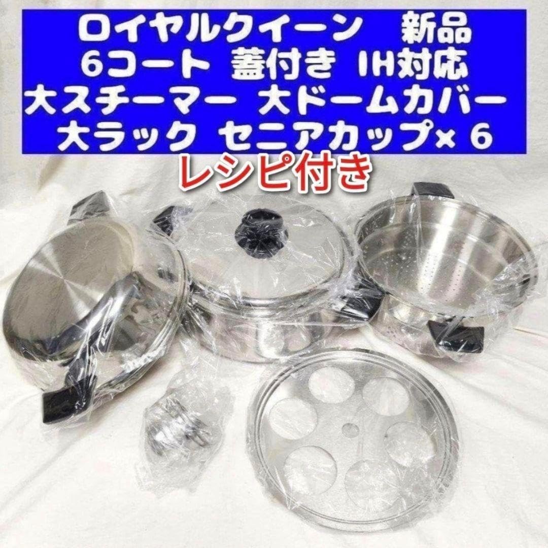 IH対応品 ロイヤルクイーン 新品 Lセット (6QTと大フライパン、付属品